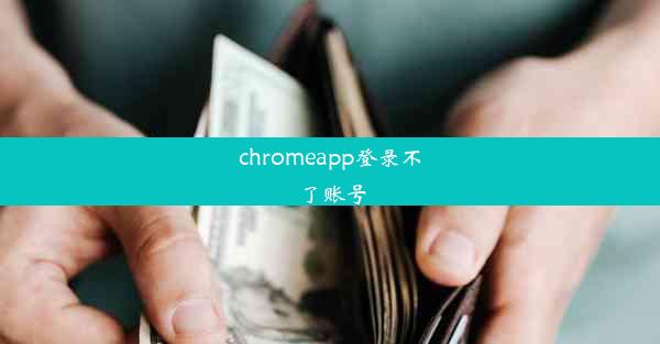 chromeapp登录不了账号