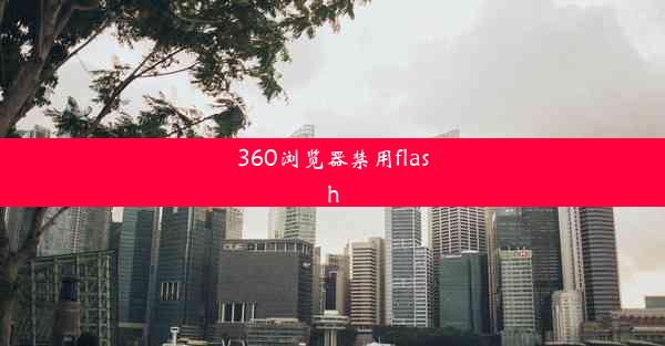 360浏览器禁用flash