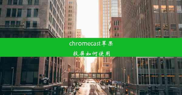 chromecast苹果投屏如何使用