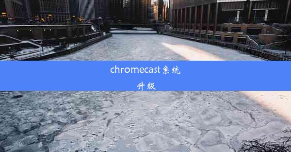 chromecast系统升级