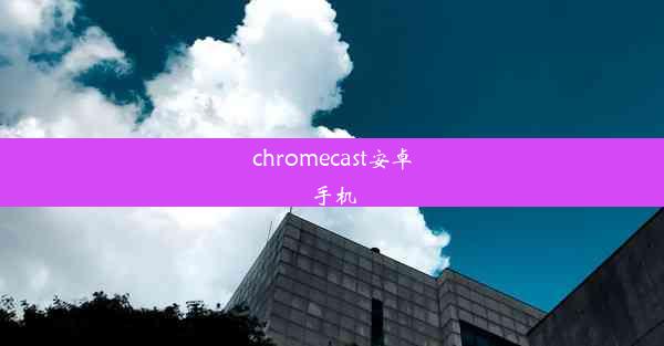 chromecast安卓手机