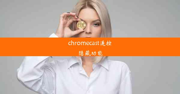 chromecast遥控隐藏功能