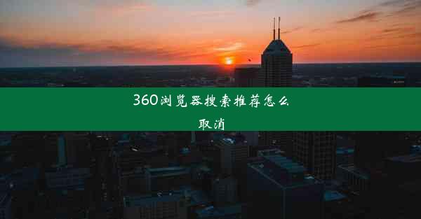 360浏览器搜索推荐怎么取消