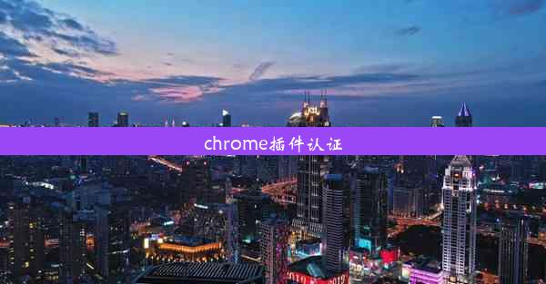 chrome插件认证