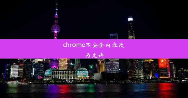 chrome不安全内容改为允许