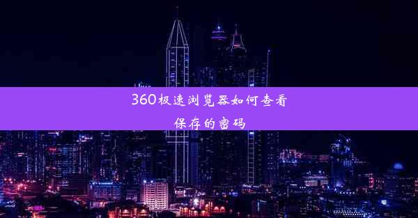 360极速浏览器如何查看保存的密码