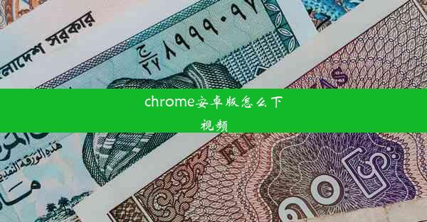 chrome安卓版怎么下视频