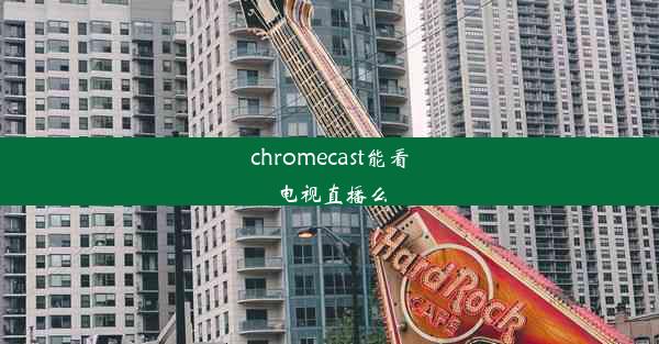 chromecast能看电视直播么