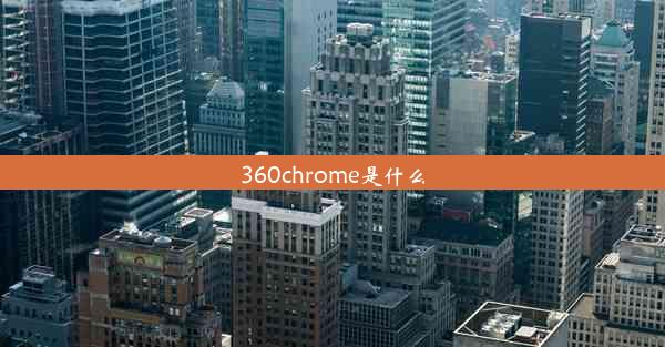 360chrome是什么