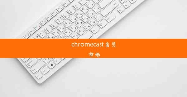 chromecast当贝市场