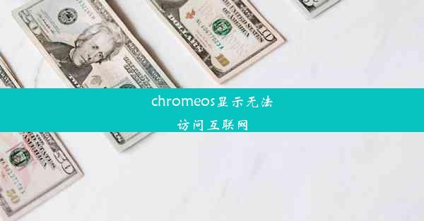 chromeos显示无法访问互联网