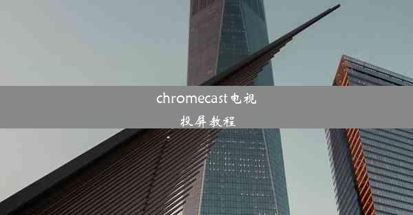 chromecast电视投屏教程