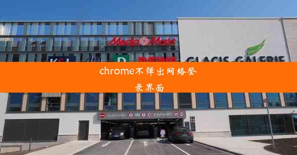 chrome不弹出网络登录界面