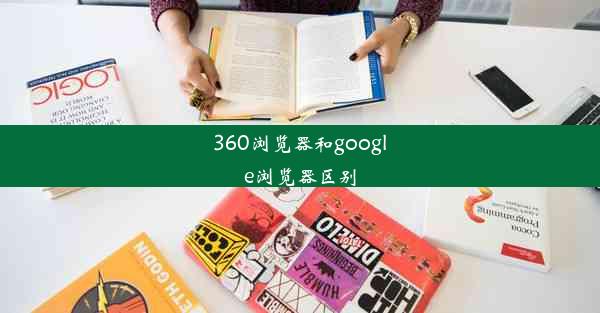 360浏览器和google浏览器区别