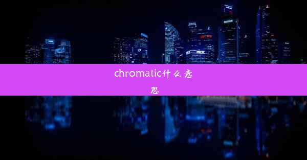 chromatic什么意思