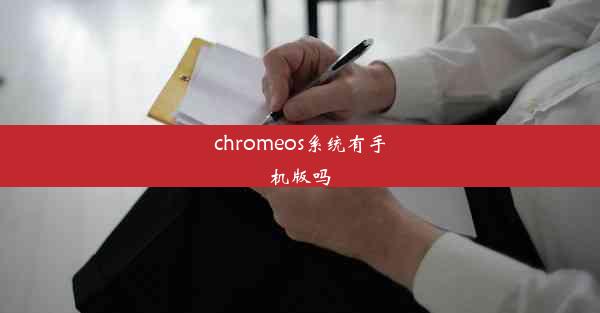 chromeos系统有手机版吗