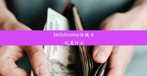 360chrome快捷方式是什么