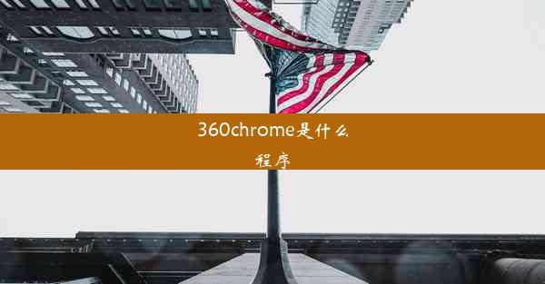 360chrome是什么程序