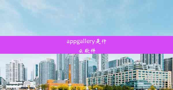 appgallery是什么软件