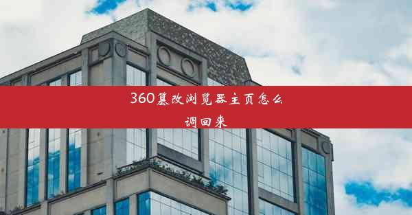 360篡改浏览器主页怎么调回来