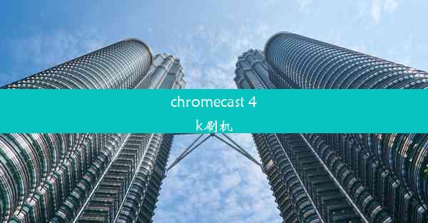 chromecast 4k刷机