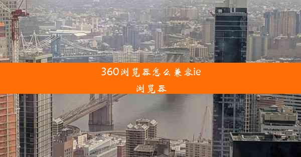 360浏览器怎么兼容ie浏览器