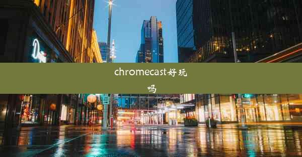 chromecast好玩吗