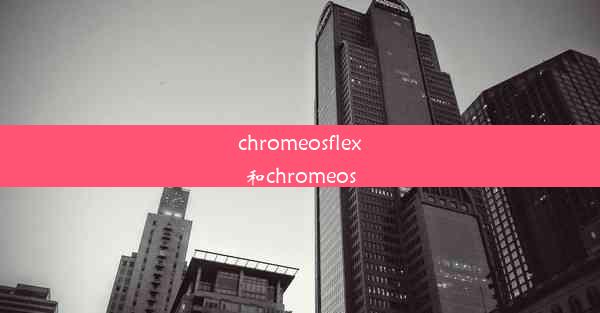 chromeosflex和chromeos