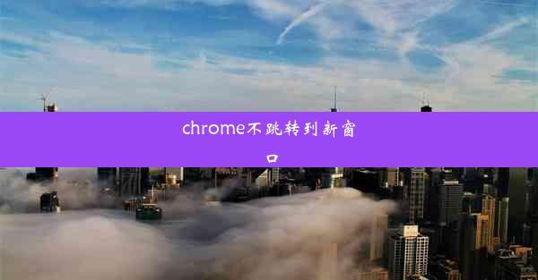 chrome不跳转到新窗口