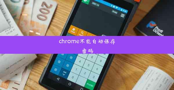 chrome不能自动保存密码