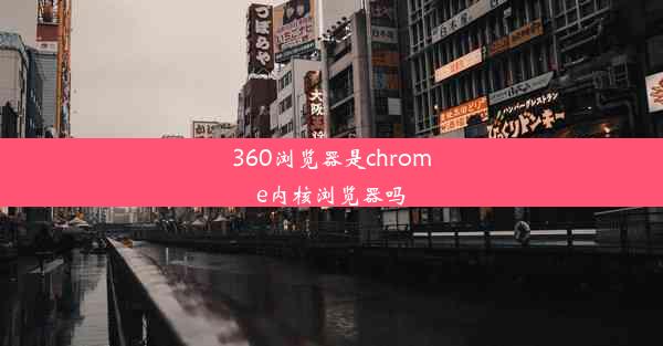 360浏览器是chrome内核浏览器吗