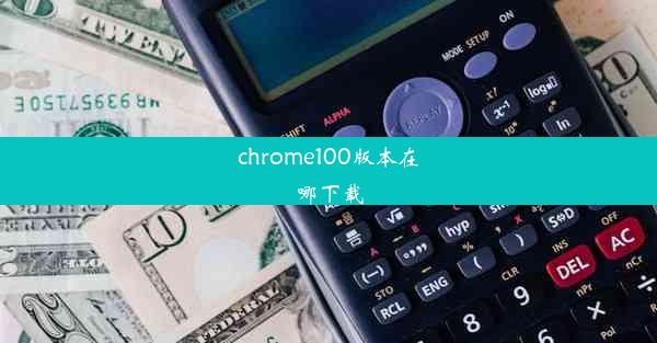 chrome100版本在哪下载