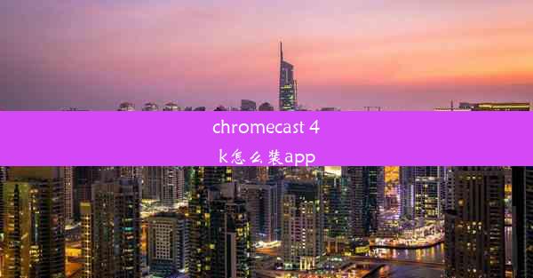 chromecast 4k怎么装app