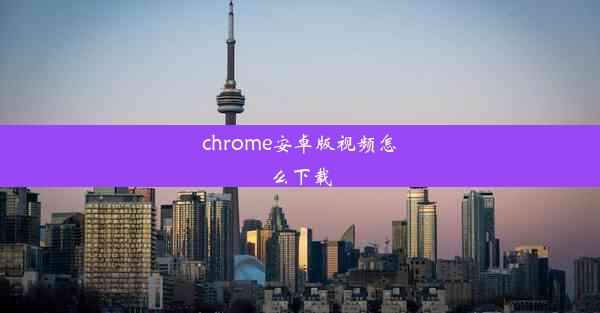 chrome安卓版视频怎么下载