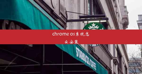 chrome os系统怎么安装