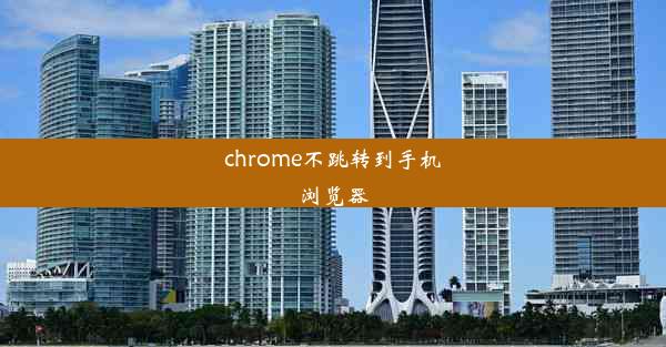 chrome不跳转到手机浏览器