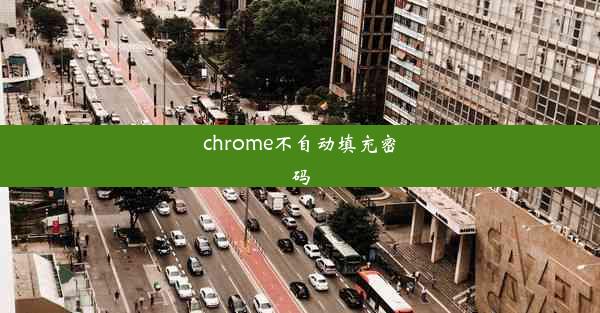 chrome不自动填充密码