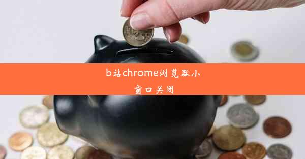 b站chrome浏览器小窗口关闭