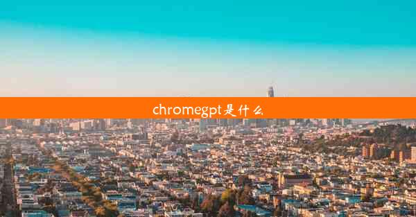 chromegpt是什么