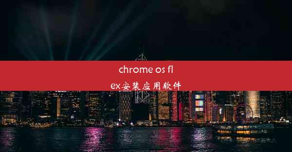 chrome os flex安装应用软件