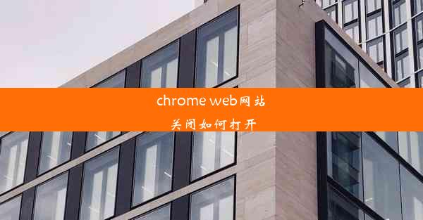 chrome web网站关闭如何打开