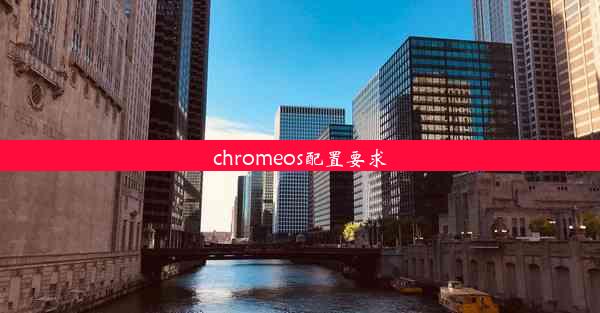 chromeos配置要求