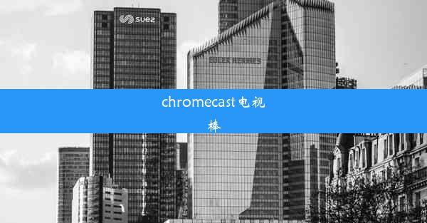 chromecast电视棒