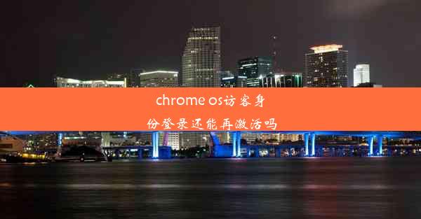 chrome os访客身份登录还能再激活吗