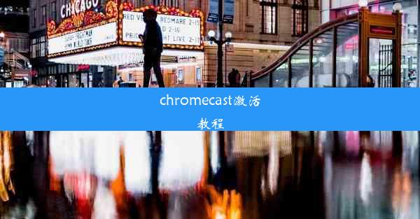 chromecast激活教程