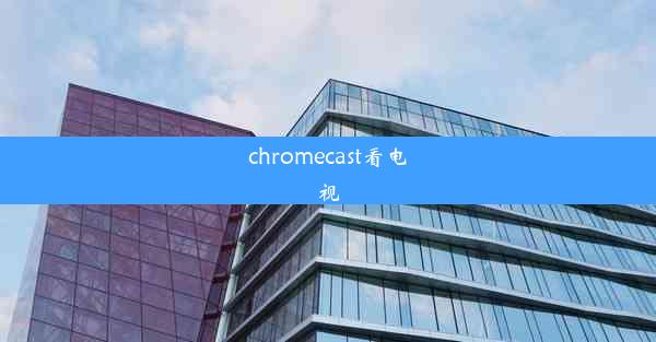 chromecast看电视