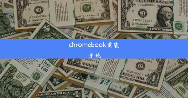 chromebook重装系统