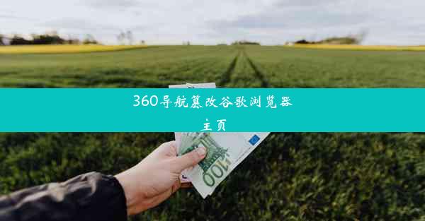 360导航篡改谷歌浏览器主页