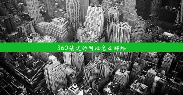 360锁定的网址怎么解除