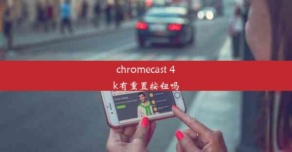 chromecast 4k有重置按钮吗